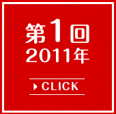 第1回2011年