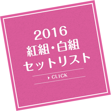 2016赤組・白組セットリスト