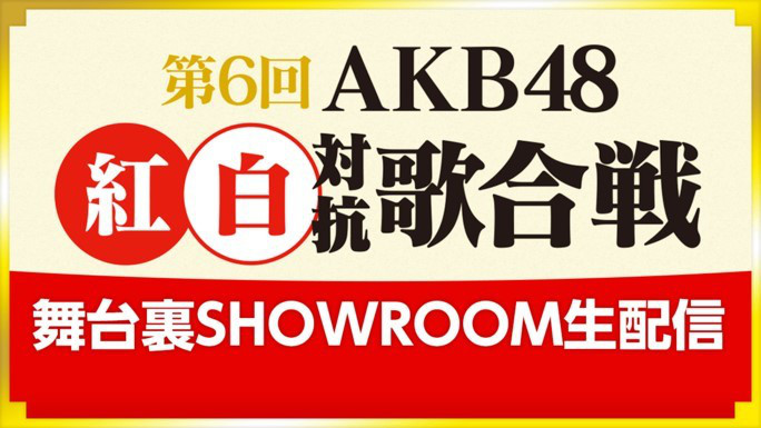 第6回AKB48紅白対抗歌合戦舞台裏SHOWROOM生配信