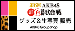 グッズ＆生写真 販売 AKB48グループショップ