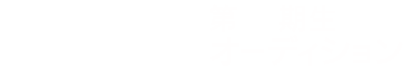 Akb48 第16期生オーディション募集受付