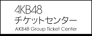 AKB48チケットセンター