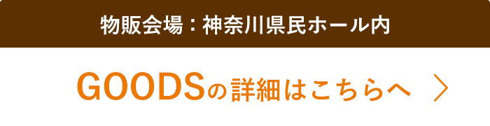 物販会場 : 神奈川県民ホール内