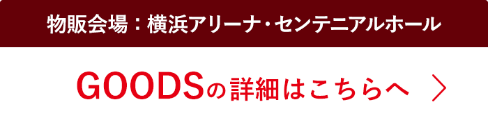 物販会場 : 横浜アリーナ・センテニアルホール