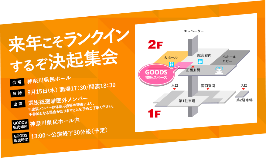 来年こそランクインするぞ決起集会