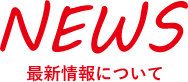 NEWS 最新情報について