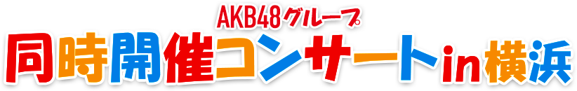 ＡＫＢ４８グループ同時開催コンサートin横浜