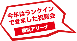 今年はランクインできました祝賀会 横浜アリーナ