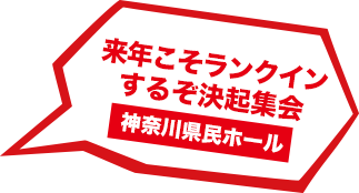 来年こそランクインするぞ決起集会 神奈川県民ホール