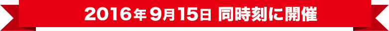 2016年9月15日 同時刻に開催