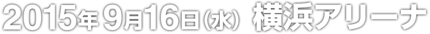 横浜アリーナ