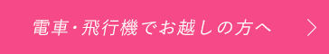 電車・飛行機でお越しの方へ