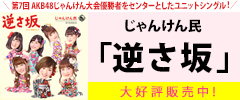 じゃんけん民「逆さ坂」