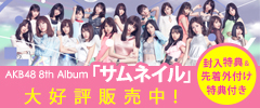 AKB48 8th Album サムネイル 大好評発売中！