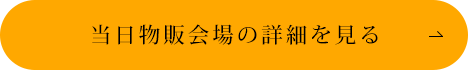 当日物販会場の詳細を見る