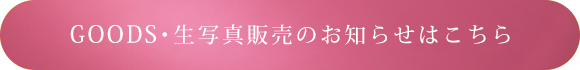 GOODS･生写真販売のお知らせはこちら