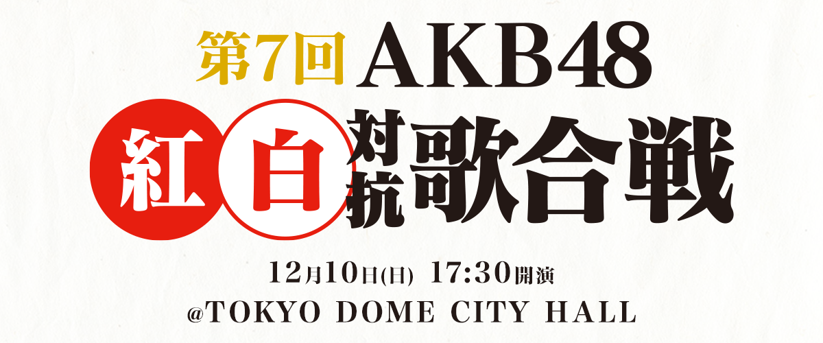 AKB48公式サイト｜「第7回AKB48紅白対抗歌合戦」特設サイト