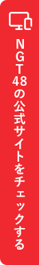 NGT48の公式サイトをチェックする！