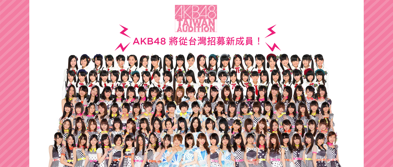 AKB48將從台灣招募新成員