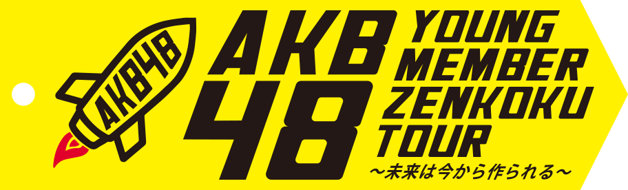 AKB48ヤングメンバー全国ツアー～未来は今から作られる～