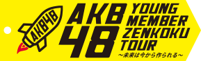 AKB48ヤングメンバー全国ツアー～未来は今から作られる～