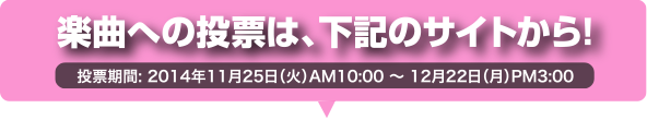 楽曲への投票は、下記サイトから！