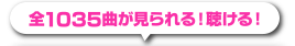 全1035曲が見られる！聴ける！