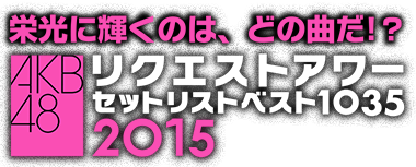 AKB48リクエストアワーセットリストベスト1035 2015