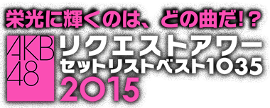 AKB48　リクエストアワーセットリストベスト1035　2015（200～1