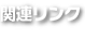 関連リンク