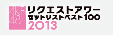 AKB48 リクエストアワー セットリストベスト100 2013 結果発表