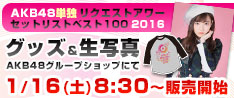 リクエストアワーグッズ