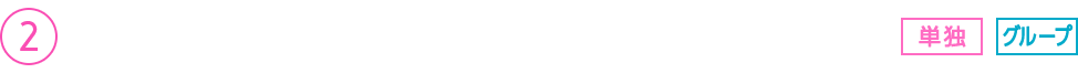 公式ファンクラブ「二本柱の会会員」