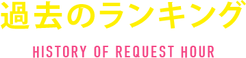 過去のランキング HISTORY OF REQUEST HOUR