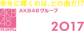 栄光に輝くのは、どの曲だ！？AKB48グループリクエストアワーセットリストベスト100 2017