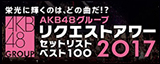 AKB48グループリクエストアワー セットリストベスト100 2017