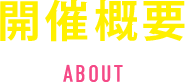 開催概要 ABOUT