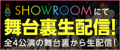 SHOWROOMにて舞台裏生配信！全4講演の舞台裏から生配信！