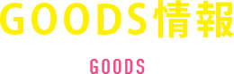 GOODS情報