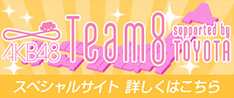 AKB48 Team8 スペシャルサイト