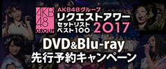 DVDアンドBlu-ray先行予約キャンペーン