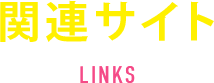 関連サイト LINKS