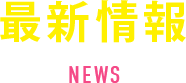 最新情報 NEWS