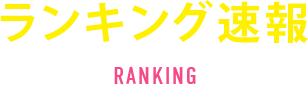 ランキング速報 RANKING 