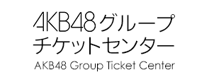 AKB48グループチケットセンター