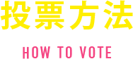 投票方法 HOW TO VOTE