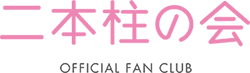 AKB48公式ファンクラブ「二本柱の会」会員