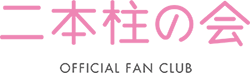 AKB48公式ファンクラブ「二本柱の会」会員