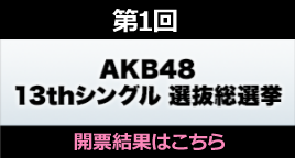 AKB48総選挙13thシングル