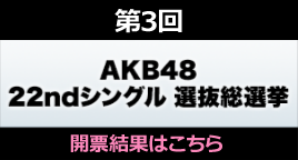 AKB48総選挙22nd